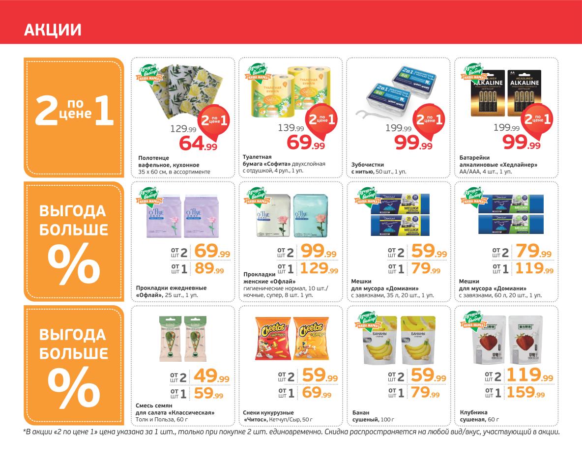 Супер акции в Монетке! Купите 2 товара по цене 1: полотенца вафельные от 64.99 ₽/2 шт, туалетная бумага от 69.99 ₽/2 шт, зубчистки от 99.99 ₽/2 шт, батарейки алкалиновые от 99.99 ₽/2 шт. Прокладки ежедневные 'Офлай' от 89.99 ₽, прокладки женские 'Офлай' от 129.99 ₽. Мешки для мусора 'Доммани' от 79.99 ₽. Смесь семян от 59.99 ₽, снеки кукурузные от 69.99 ₽, банан сушеный от 79.99 ₽, клубника сушеная от 159.99 ₽. Изучите весь каталог акций Монетки!"